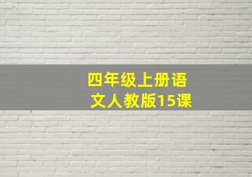 四年级上册语文人教版15课