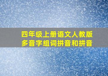 四年级上册语文人教版多音字组词拼音和拼音