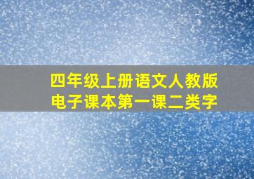 四年级上册语文人教版电子课本第一课二类字