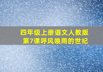 四年级上册语文人教版第7课呼风唤雨的世纪