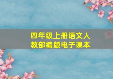 四年级上册语文人教部编版电子课本