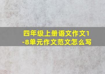 四年级上册语文作文1-8单元作文范文怎么写