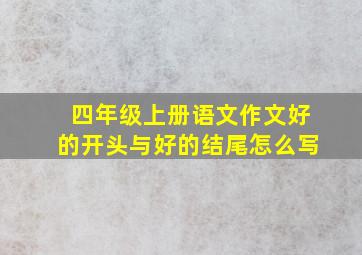 四年级上册语文作文好的开头与好的结尾怎么写