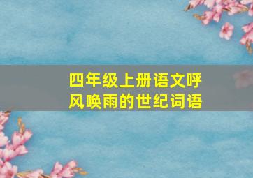 四年级上册语文呼风唤雨的世纪词语