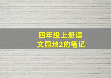 四年级上册语文园地2的笔记