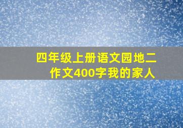 四年级上册语文园地二作文400字我的家人