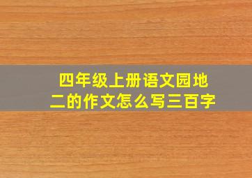 四年级上册语文园地二的作文怎么写三百字