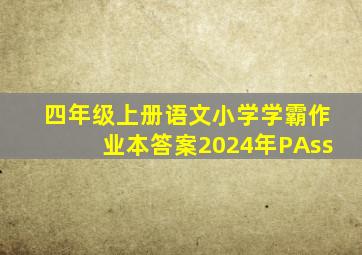 四年级上册语文小学学霸作业本答案2024年PAss