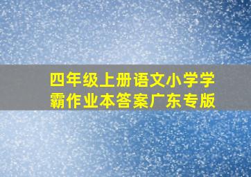 四年级上册语文小学学霸作业本答案广东专版