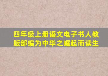 四年级上册语文电子书人教版部编为中华之崛起而读生