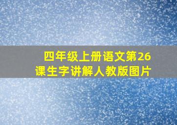 四年级上册语文第26课生字讲解人教版图片