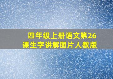 四年级上册语文第26课生字讲解图片人教版