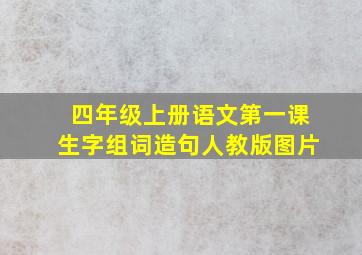 四年级上册语文第一课生字组词造句人教版图片