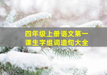 四年级上册语文第一课生字组词造句大全