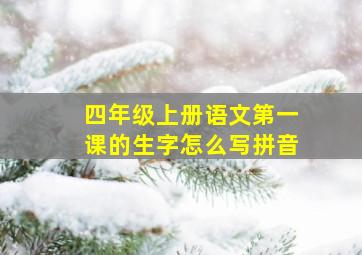 四年级上册语文第一课的生字怎么写拼音