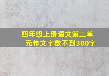 四年级上册语文第二单元作文字数不到300字