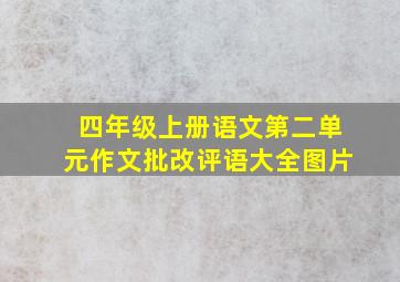 四年级上册语文第二单元作文批改评语大全图片