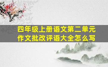 四年级上册语文第二单元作文批改评语大全怎么写