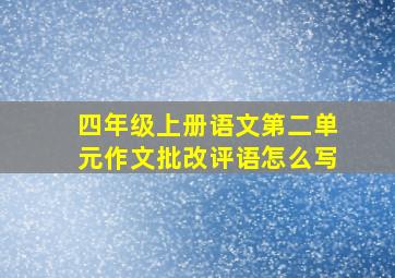 四年级上册语文第二单元作文批改评语怎么写