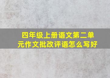 四年级上册语文第二单元作文批改评语怎么写好