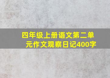 四年级上册语文第二单元作文观察日记400字