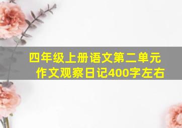 四年级上册语文第二单元作文观察日记400字左右