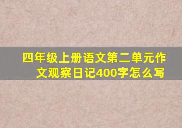 四年级上册语文第二单元作文观察日记400字怎么写