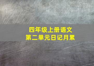 四年级上册语文第二单元日记月累