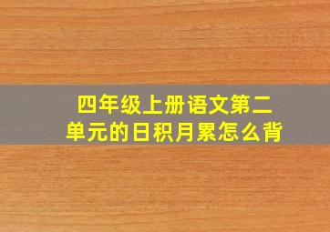 四年级上册语文第二单元的日积月累怎么背