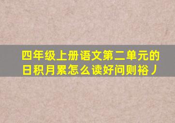 四年级上册语文第二单元的日积月累怎么读好问则裕丿