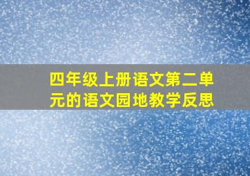 四年级上册语文第二单元的语文园地教学反思