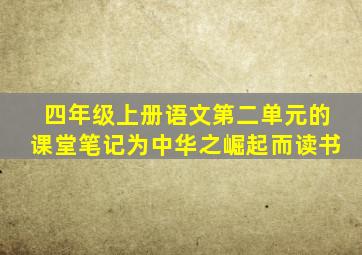 四年级上册语文第二单元的课堂笔记为中华之崛起而读书