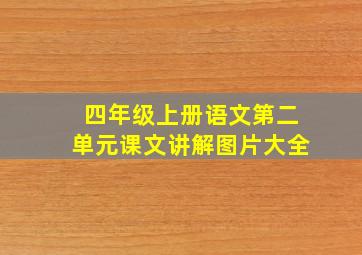 四年级上册语文第二单元课文讲解图片大全