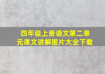 四年级上册语文第二单元课文讲解图片大全下载