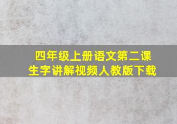 四年级上册语文第二课生字讲解视频人教版下载