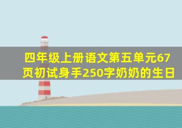 四年级上册语文第五单元67页初试身手250字奶奶的生日