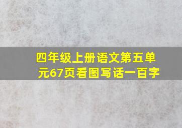 四年级上册语文第五单元67页看图写话一百字