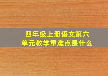 四年级上册语文第六单元教学重难点是什么