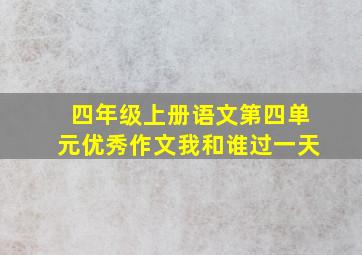 四年级上册语文第四单元优秀作文我和谁过一天