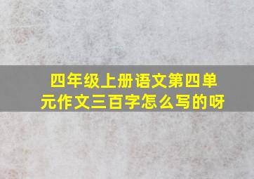 四年级上册语文第四单元作文三百字怎么写的呀