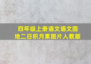 四年级上册语文语文园地二日积月累图片人教版