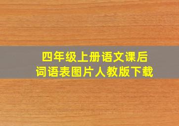 四年级上册语文课后词语表图片人教版下载