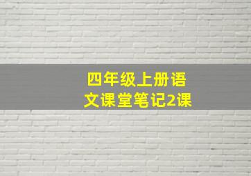 四年级上册语文课堂笔记2课