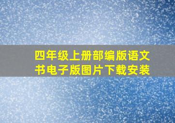 四年级上册部编版语文书电子版图片下载安装