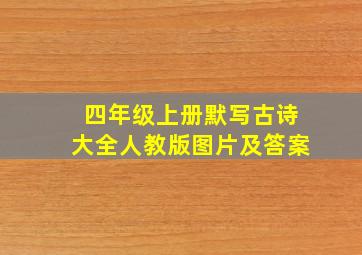 四年级上册默写古诗大全人教版图片及答案