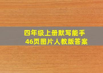 四年级上册默写能手46页图片人教版答案