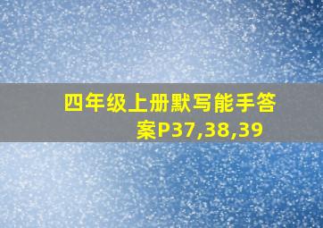 四年级上册默写能手答案P37,38,39