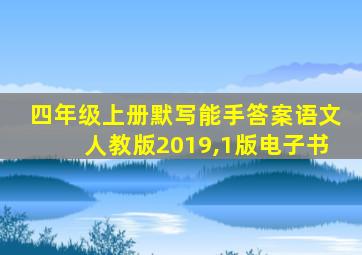 四年级上册默写能手答案语文人教版2019,1版电子书