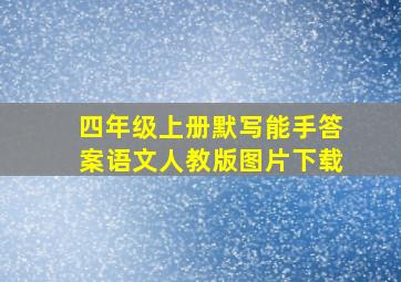 四年级上册默写能手答案语文人教版图片下载