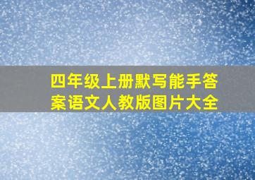 四年级上册默写能手答案语文人教版图片大全